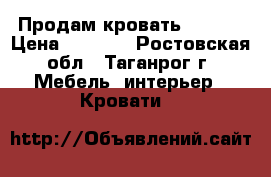 Продам кровать 200×92 › Цена ­ 4 000 - Ростовская обл., Таганрог г. Мебель, интерьер » Кровати   